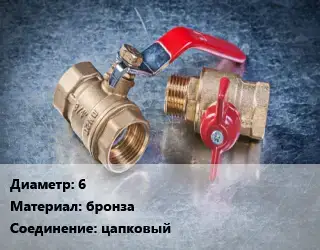 Кран металлический 6 бронза 10б9бк1 цапковый пробно-спускной